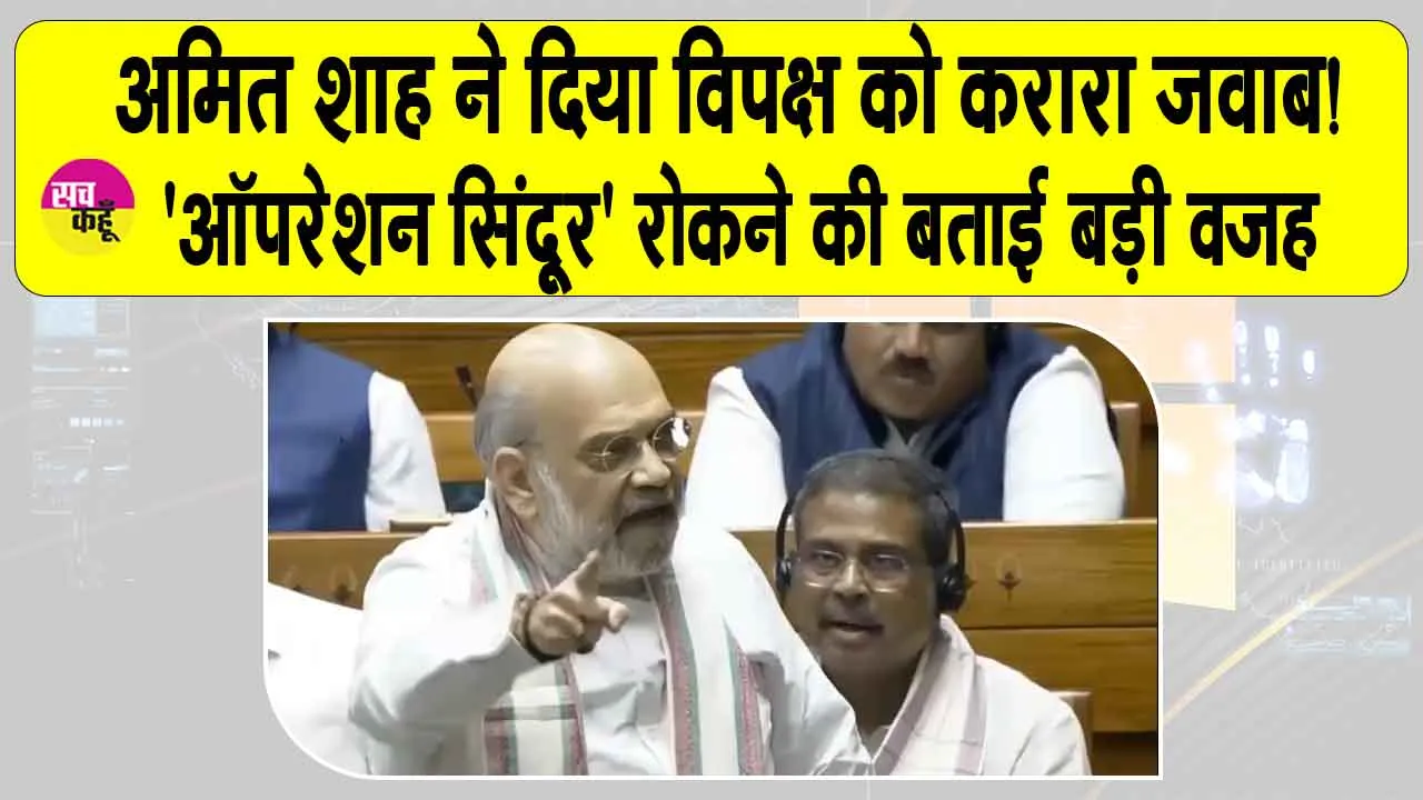 Amit Shah Lok Sabha speech: ‘ऑपरेशन सिंदूर’ बीच में रोकने की ये बड़ी वजह आई सामने? अमित शाह ने किया खुलासा!