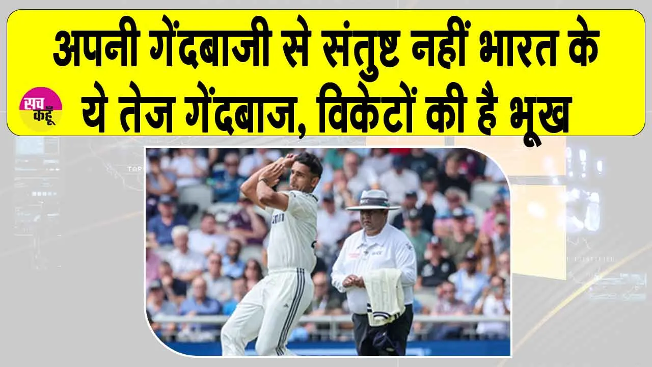 England vs India 4th Test: एक विकेट से संतुष्ट नहीं अंशुल कंबोज, अभी है और भूख!