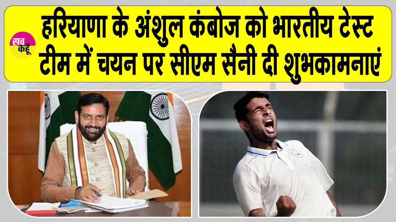Anshul Kamboj Indian team: हरियाणा के अंशुल कंबोज का भारतीय टेस्ट टीम में चयन पर सीएम ने दी शुभकामनाएं