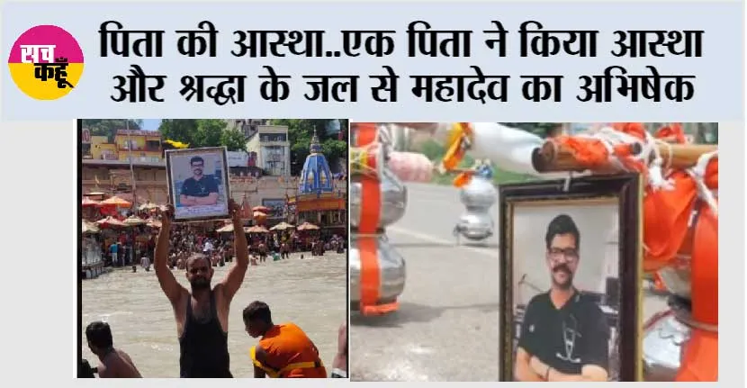 पिता की आस्था..एक पिता ने किया आस्था और श्रद्धा के जल से महादेव का अभिषेक