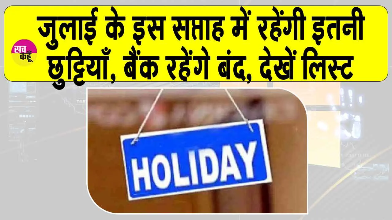 Bank Holidays: इस हफ्ते रहने वाली इतनी छुट्टियाँ! जानिए कब-कब रहेंगे बैंक बंद?