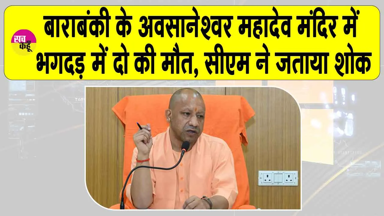 Barabanki temple stampede: बाराबंकी मंदिर भगदड़ में दो श्रद्धालुओं की मौत, सीएम योगी ने जताया दुख