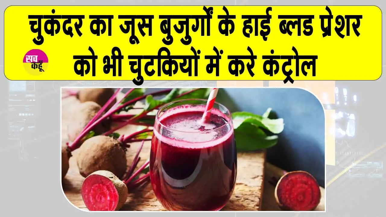 Benefits of Beetroot Juice: चुकंदर का जूस बूढ़ों में भी डाल दे जान, ब्लड प्रेशर में है रामबाण: अध्ययन