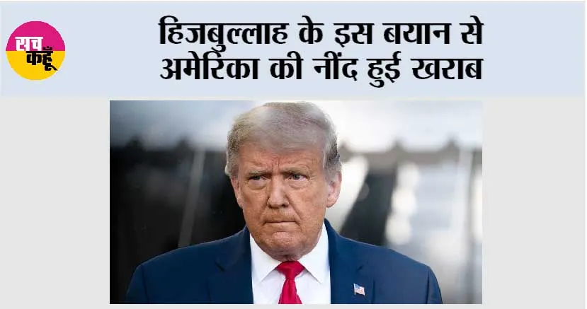 हिजबुल्लाह के इस बयान से अमेरिका की नींद हुई खराब