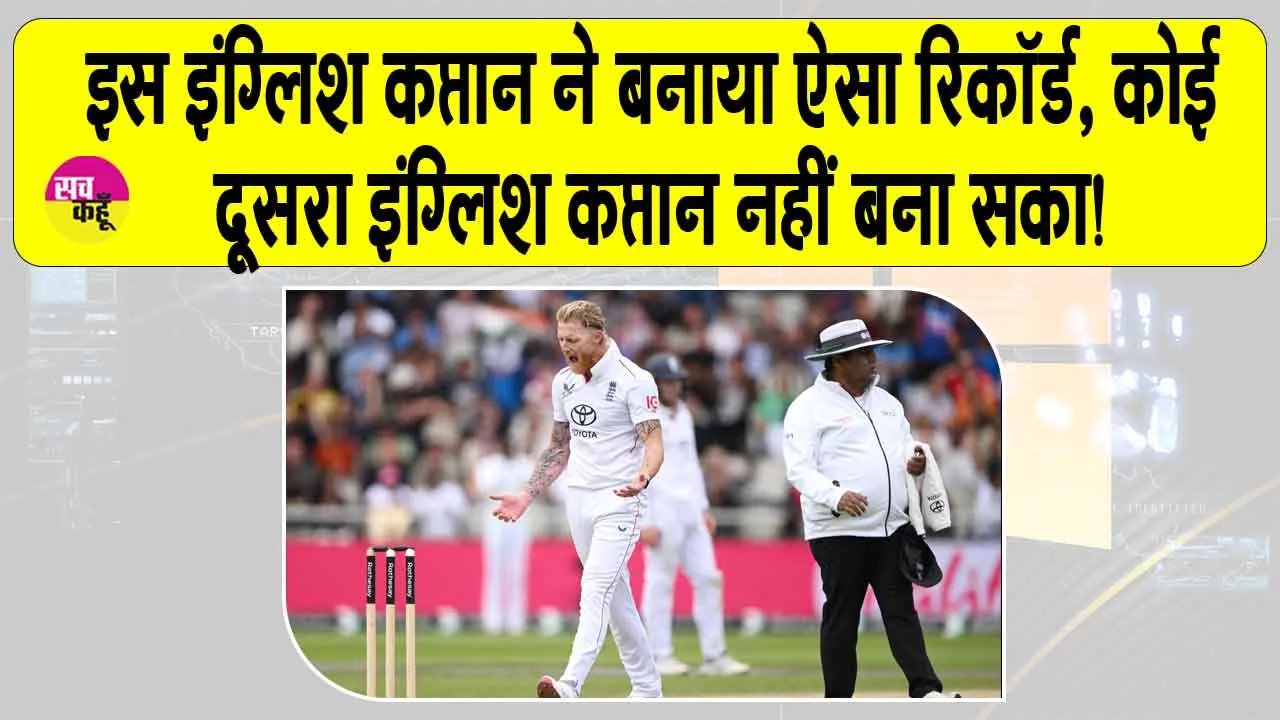 Manchester test 2025: मैनचेस्टर टेस्ट में बेन स्टोक्स का ऐसा रिकॉर्ड, कोई दूसरा इंग्लिश कप्तान नहीं बना सका