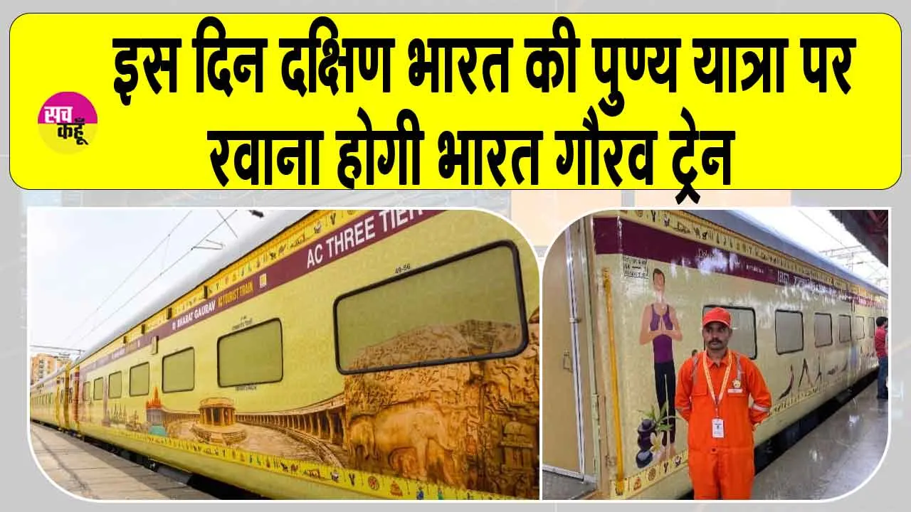 IRCTC Bharat Gaurav train: इस दिन पठानकोट कैंट से दक्षिण भारत की पुण्ययात्रा पर रवाना होगी भारत गौरव ट्रेन