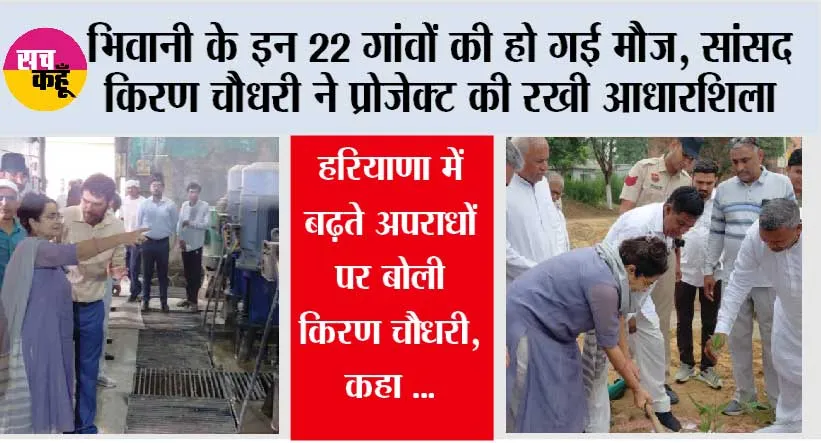 भिवानी के इन 22 गांवों की हो गई मौज, सांसद किरण चौधरी ने प्रोजेक्ट की रखी आधारशिला