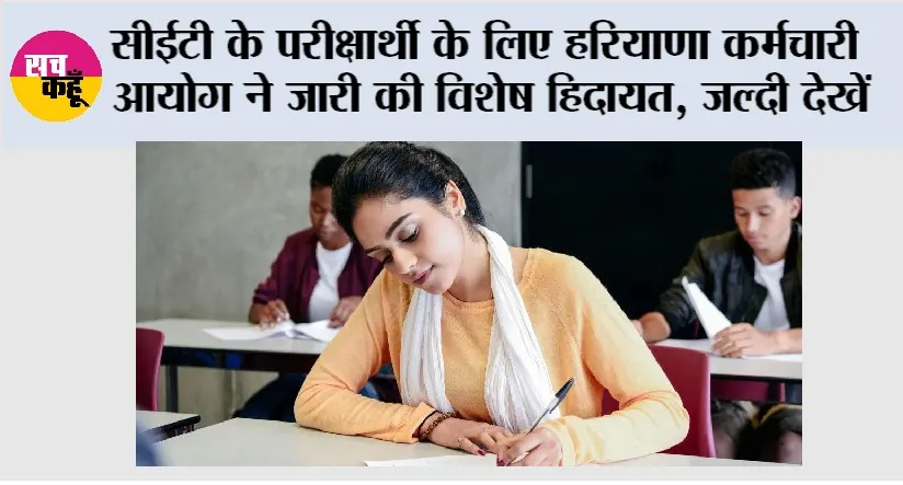 Haryana CET Exam: सीईटी के परीक्षार्थी के लिए हरियाणा कर्मचारी आयोग ने जारी की विशेष हिदायत, जल्दी देखें