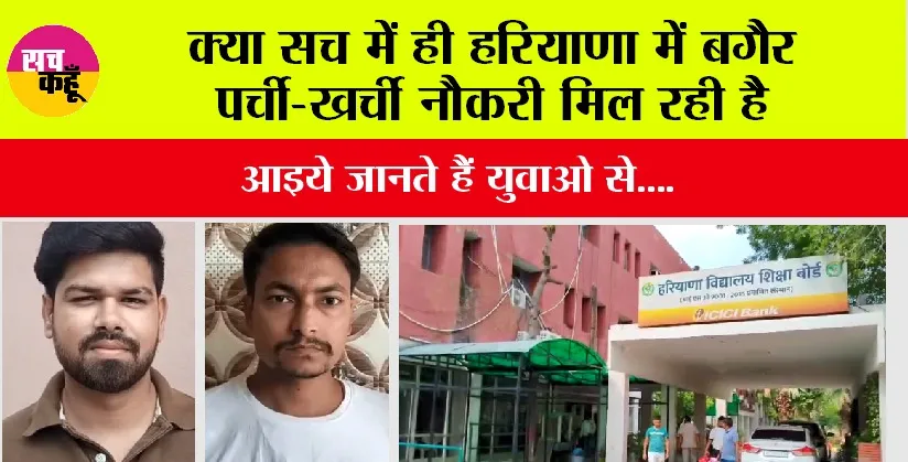 Job News: क्या सच में ही हरियाणा में बगैर पर्ची-खर्ची नौकरी मिल रही है, आइये जानते हैं युवाओ से….