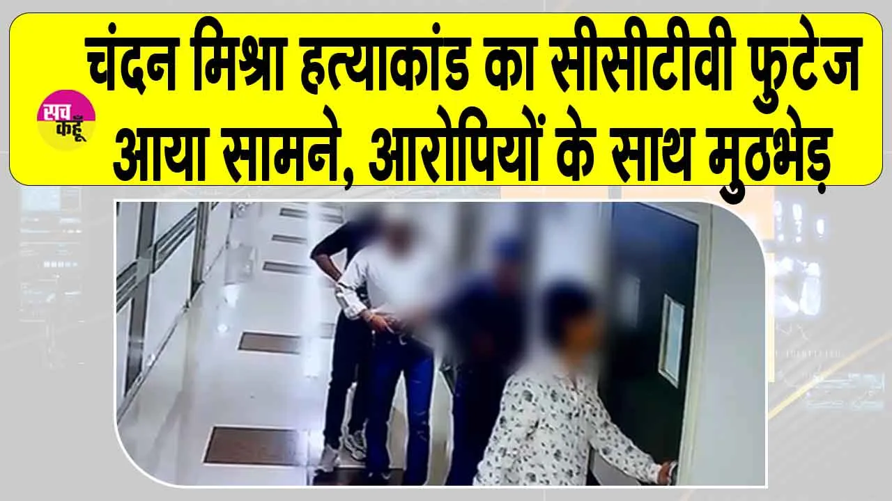 Bhojpur Encounter: चंदन मिश्रा हत्याकांड के आरोपियों से मुठभेड़, दो घायल, एक गिरफ्तार
