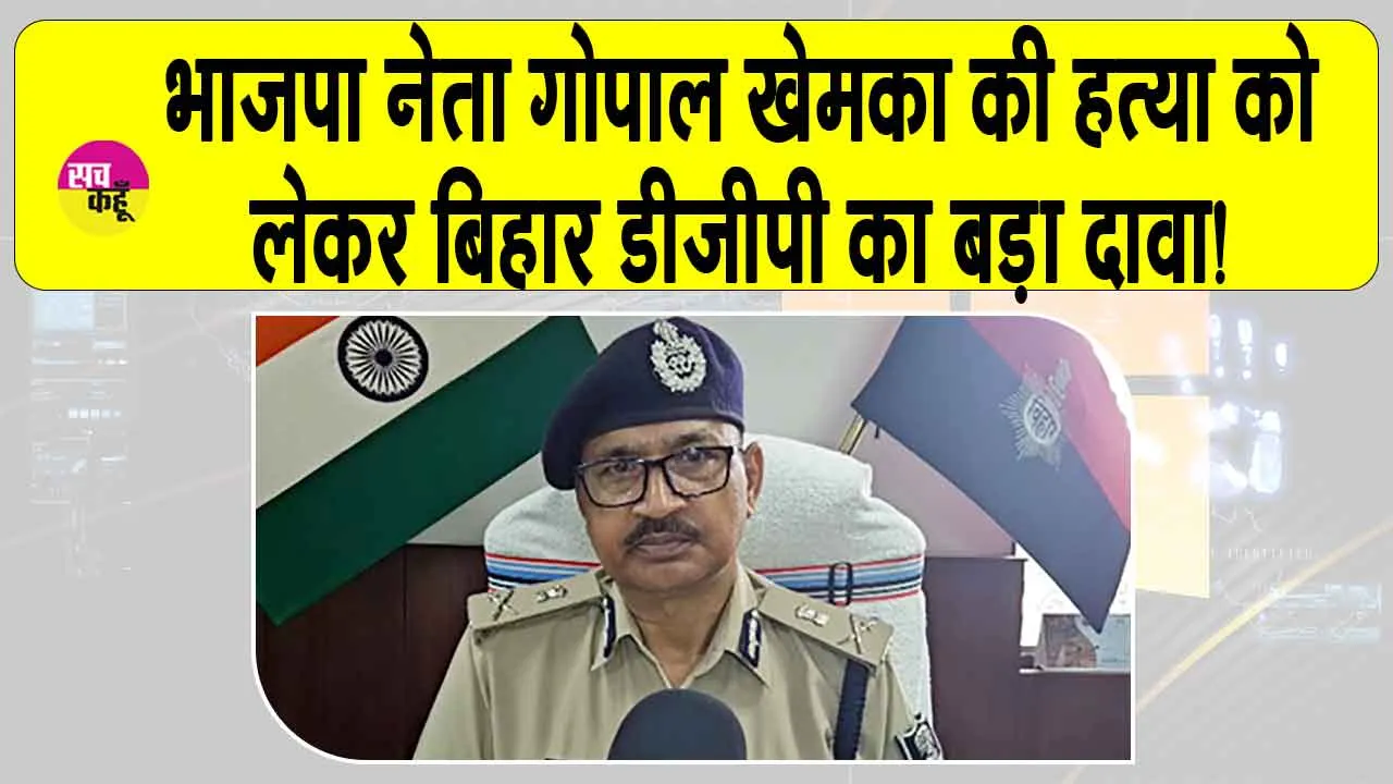 Gopal Khemka Murder Case Update: बीजेपी नेता गोपाल खेमका की हत्या को लेकर बिहार डीजीपी ने किया ये बड़ा दावा!