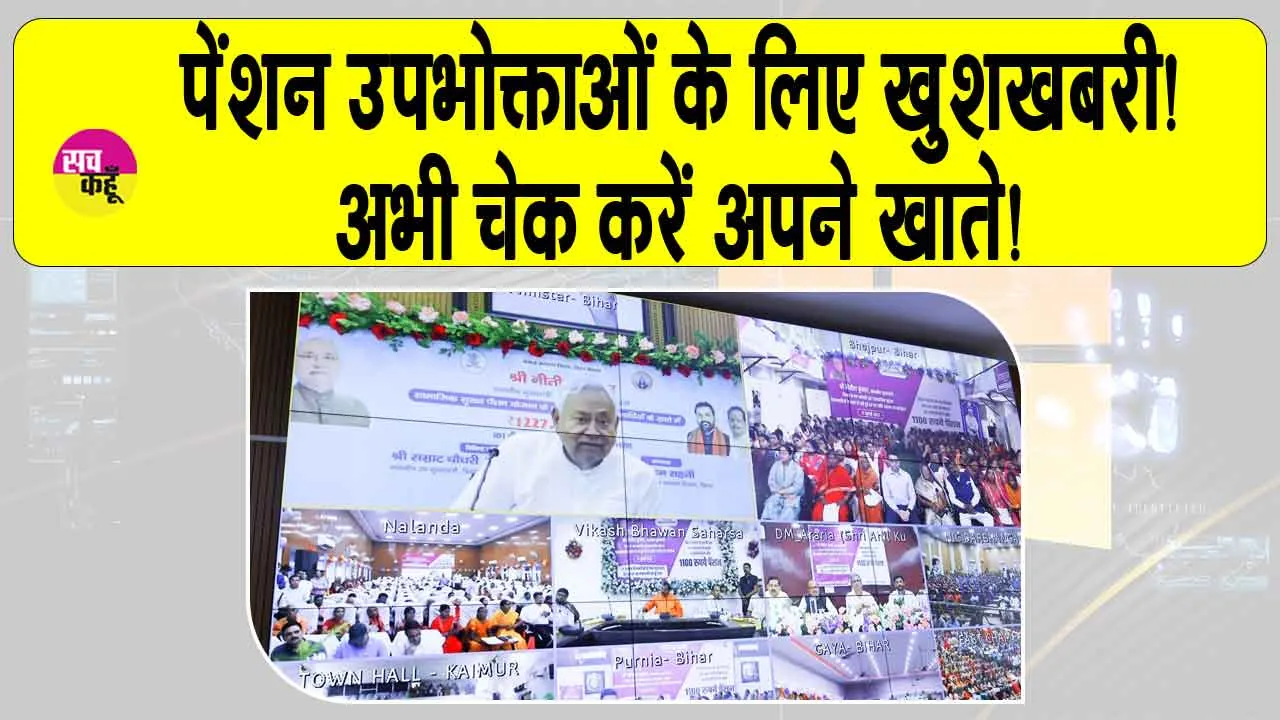 Pension News: पेंशन उपभोक्ताओं के लिए खुशखबरी! खातों में पहुंचे पैसे, अभी चेक करें!