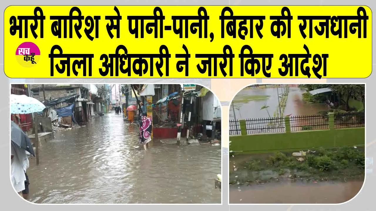 Bihar Rains: पटना में भारी बारिश से कई इलाकों में पानी-पानी, अलर्ट जारी