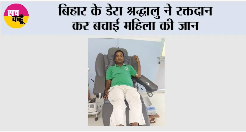 Blood Donation: बिहार के डेरा श्रद्धालु ने रक्तदान कर बचाई महिला की जान