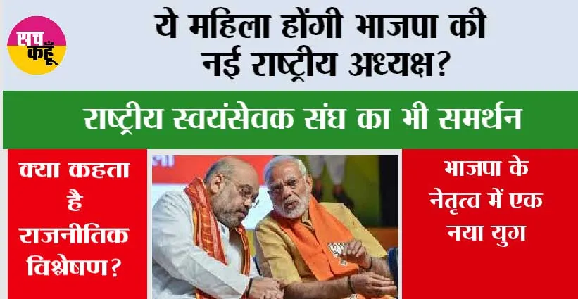 BJP New President: ये महिला होंगी भाजपा की नई राष्ट्रीय अध्यक्ष? राष्ट्रीय स्वयंसेवक संघ का भी समर्थन