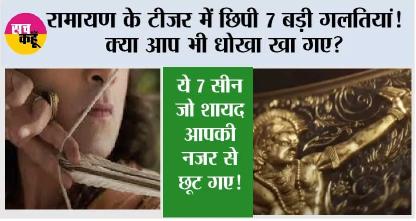 Bollywood News: रामायण के टीजर में छिपी 7 बड़ी गलतियां! क्या आप भी धोखा खा गए?