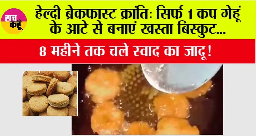 Breakfast Aata Biscuit: सिर्फ 1 कप गेहूं के आटे से बनाएं खस्ता बिस्कुट, 8 महीने तक चले स्वाद का जादू!