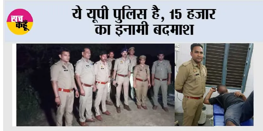 15 हजार का इनामी बदमाश मुठभेड़ में घायल