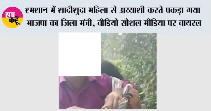 मंत्री ने श्मशान में किया ऐसा घिनौना काम, जिससे हर कोई हो रहा शर्मिंदा, वीडियो वायरल