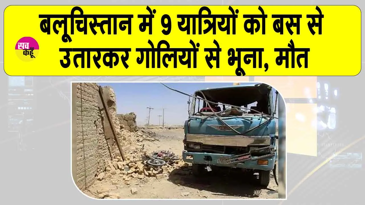 Balochistan passengers murders: बलूचिस्तान में बसों से उतारकर 9 यात्रियों को मारी गोली, यात्री ने बताया डरावना मंजर