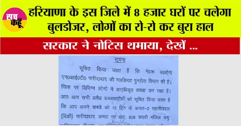 Bulldozer Action: हरियाणा के इस जिले में 8 हजार घरों पर चलेगा बुलडोजर, सरकार ने नोटिस थमाया, लोगों का रो-रो कर बुरा हाल, जानिये