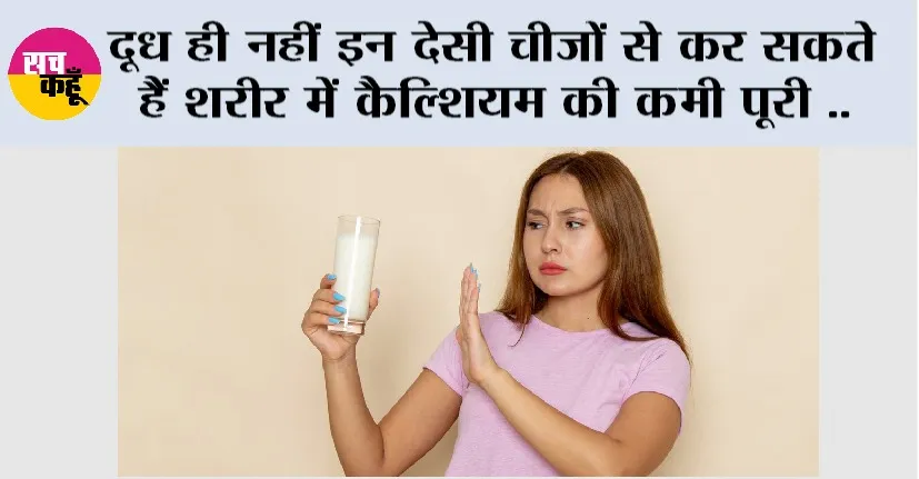 Calcium Rich Foods: दूध ही नहीं इन देसी चीजों से कर सकते हैं शरीर में कैल्शियम की कमी पूरी…