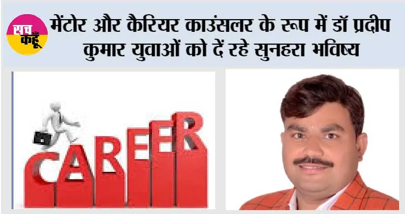 Career: मेंटोर और कैरियर काउंसलर के रूप में डॉ प्रदीप कुमार युवाओं क़ो दें रहे सुनहरा भविष्य
