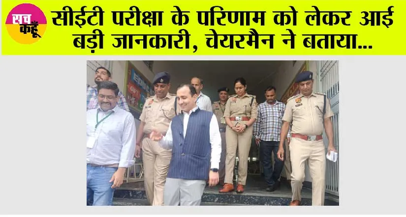 CET Exam Result News: सीईटी परीक्षा के परिणाम कब आएगा, चेयरमैन हिम्मत सिंह ने बता दिया सब कुछ…जल्दी पढ़ें…
