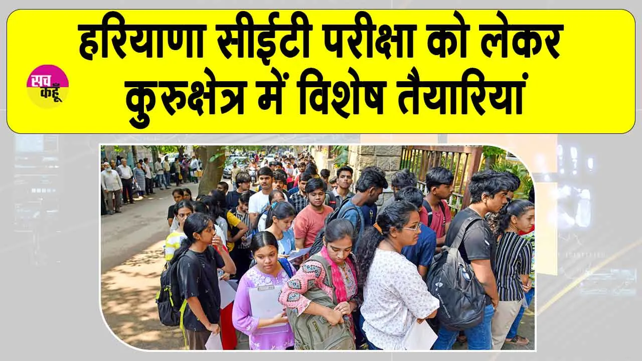 CET exam 2025: हरियाणा सीईटी परीक्षा को लेकर कुरुक्षेत्र में विशेष तैयारियां, हजारों परीक्षार्थी पहुँच रहे परीक्षा केंद्र