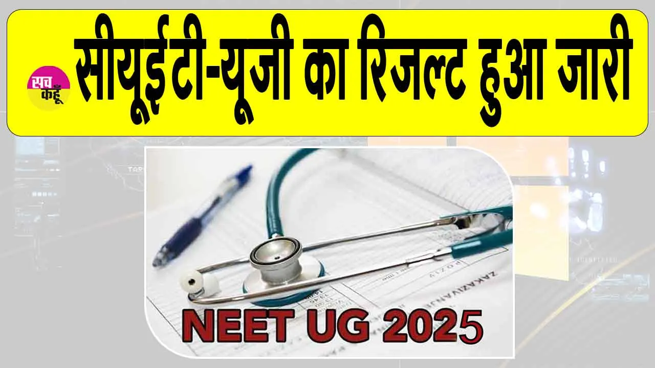 NTA released CUET-UG Result: सीयूईटी-यूजी 2025 का रिजल्ट हुआ जारी, अभी चेक करें