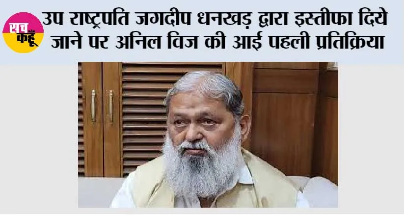 जगदीप धनखड़ के बारे में अनिल विज का आया बड़ा बयान