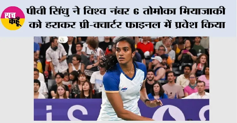 पीवी सिंधु ने विश्व नंबर 6 तोमोका मियाजाकी को हराकर प्री-क्वार्टर फाइनल में प्रवेश किया