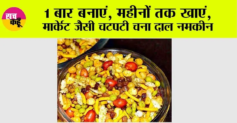 Chatpati Chana Dal Namkeen: 1 बार बनाएं, महीनों तक खाएं, मार्केट जैसी चटपटी चना दाल नमकीन