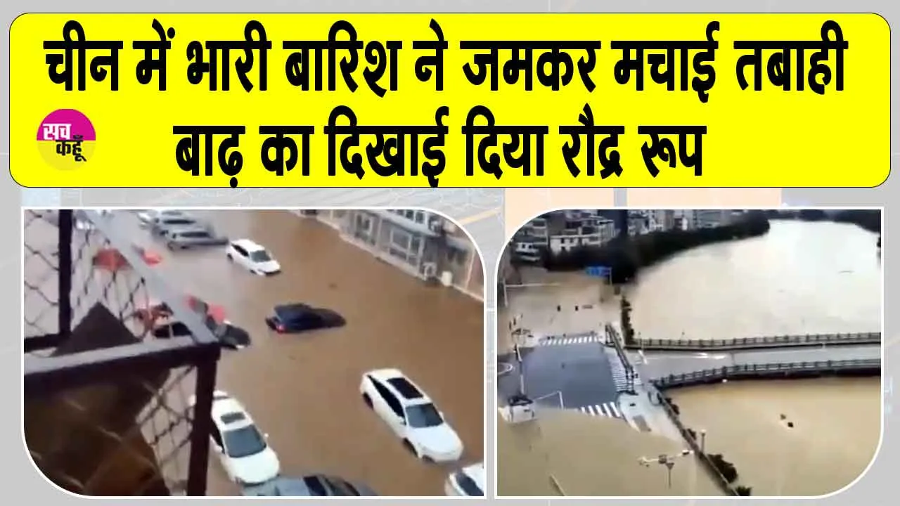 Beijing flood update: चीन के बीजिंग में भीषण बारिश से भारी तबाही, 30 की गई जान, हजारों का रेस्क्यू
