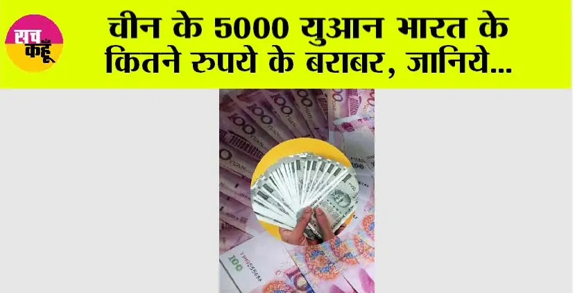 Chinese Yuan Or Indian Rupee: चीन के 5000 युआन भारत के  कितने रुपये के बराबर, जानिये…