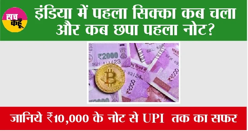 COIN NOTE UPI: इंडिया में पहला सिक्का कब चला और कब छपा पहला नोट? जानिये ₹10,000 के नोट से UPI तक का सफर