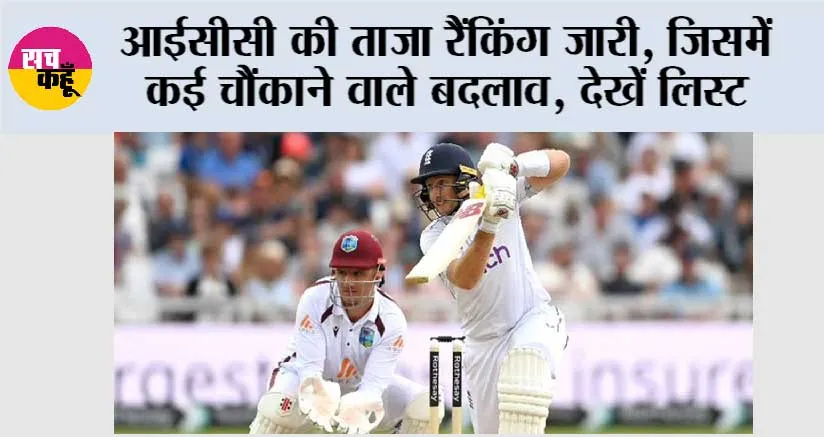 Cricket News: आईसीसी की ताजा रैंकिंग जारी, जिसमें कई चौंकाने वाले बदलाव, देखें लिस्ट