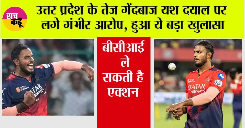 Yash Dayal: उत्तर प्रदेश के तेज गेंदबाज यश दयाल पर लगे गंभीर आरोप, बीसीआई ले सकती है एक्शन