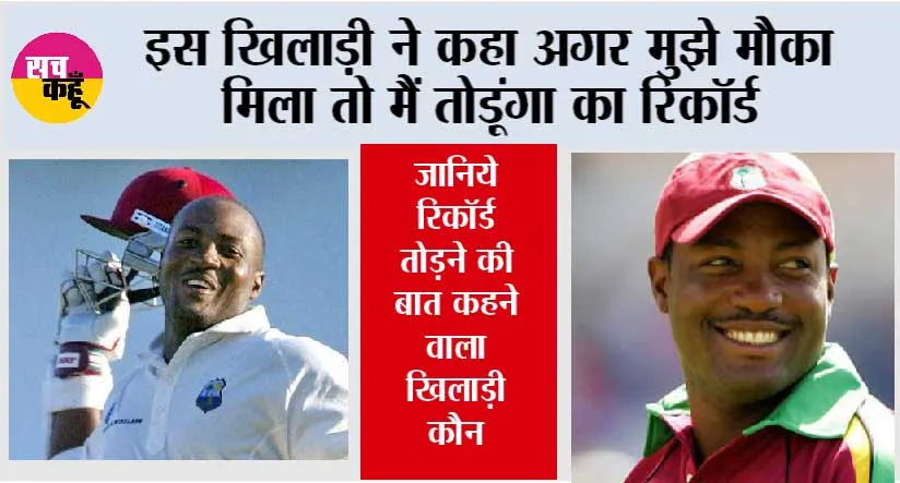 Cricket: इस खिलाड़ी ने कहा अगर मुझे मौका मिला तो मैं तोड़ूंगा का रिकॉर्ड