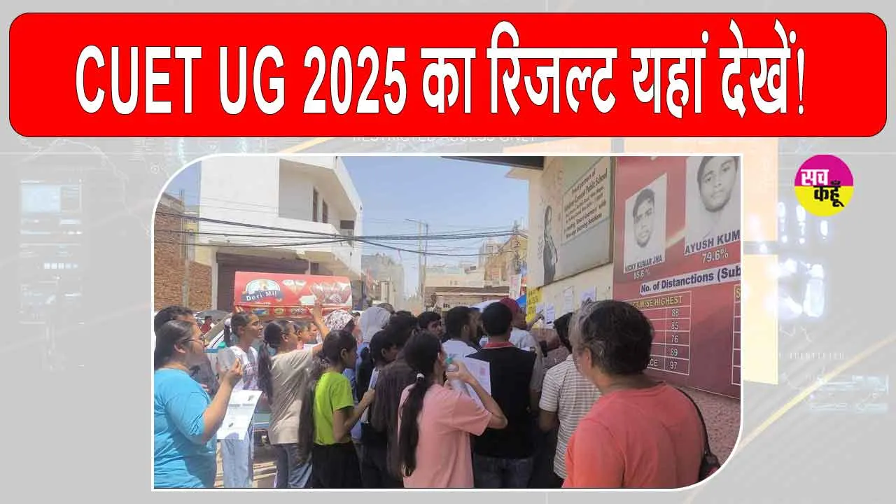 CUET UG 2025 Result: CUET UG 2025 का रिजल्ट यहां देखें! जानें, मार्कशीटकैसे डाउनलोड करना है?
