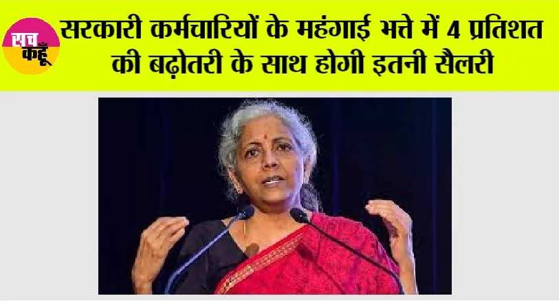 DA Hike: सरकारी कर्मचारियों के महंगाई भत्ते में 4 प्रतिशत की बढ़ोतरी के साथ होगी इतनी सैलरी