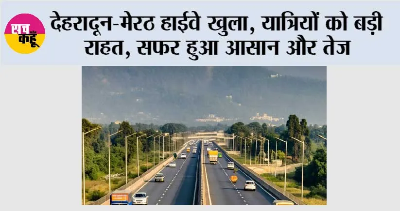 Dehradun-Meerut Highway: देहरादून-मेरठ हाईवे खुला, यात्रियों को बड़ी राहत, सफर हुआ आसान और तेज