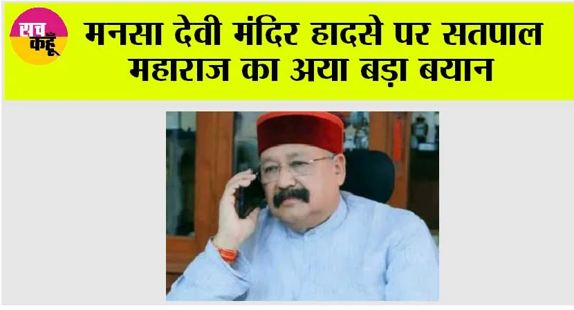 मनसा देवी मंदिर हादसे पर सतपाल महाराज का अया बड़ा बयान