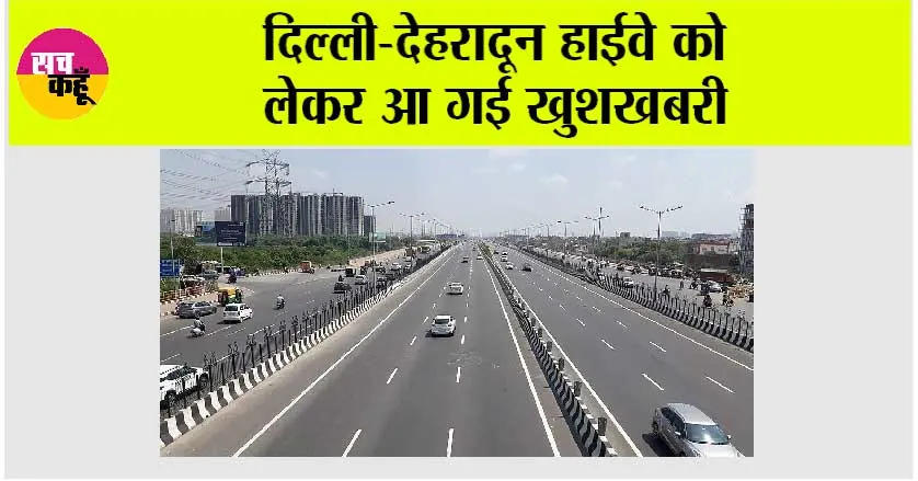 Delhi-Dehradun Expressway: खुशखबरी, दिल्ली-देहरादून एक्सप्रेसवे के खुलने की तिथि और रूट मैप!
