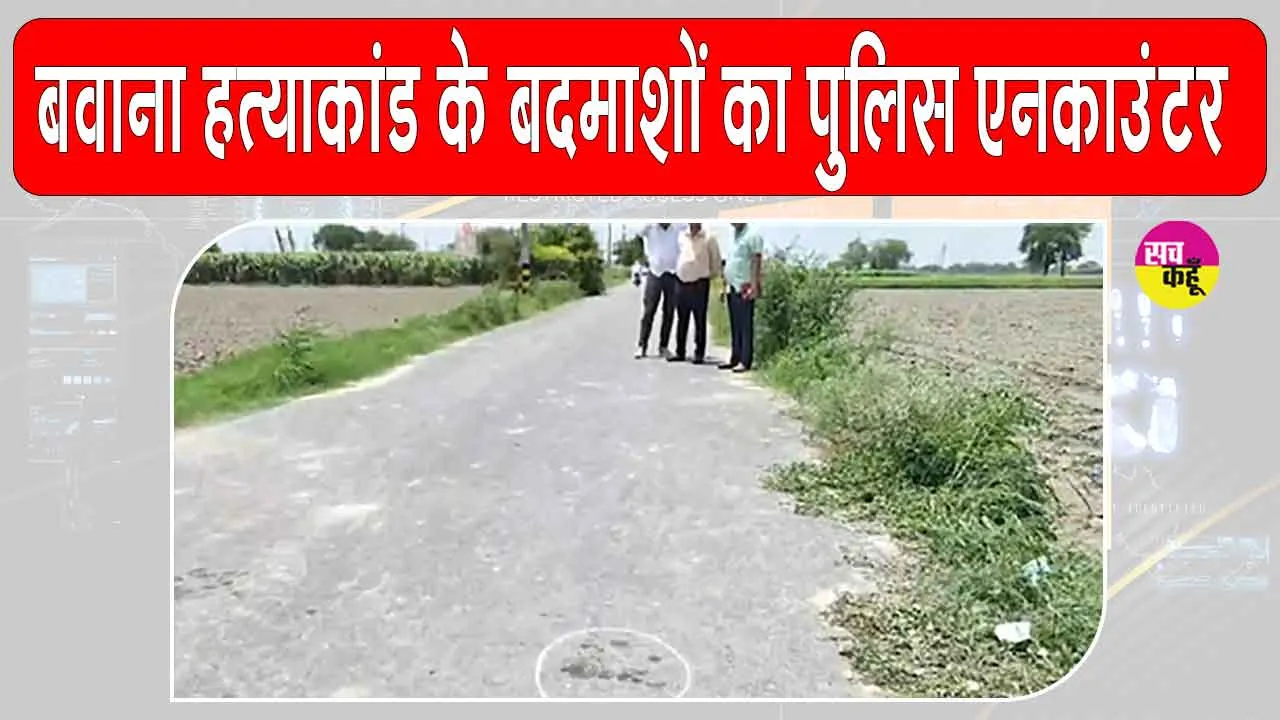Delhi Encounter: बवाना हत्याकांड में शामिल दो शातिर अपराधियों को दिल्ली पुलिस ने मुठभेड़ के बाद किया गिरफ्तार