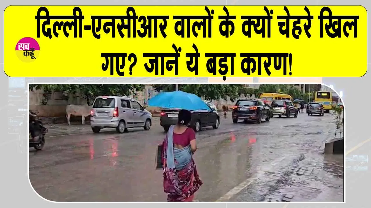 Today’s weather Delhi: दिल्ली-एनसीआर वालों के खिले चहरे, बहुत से लोग हुए परेशान! जानें क्या है कारण?