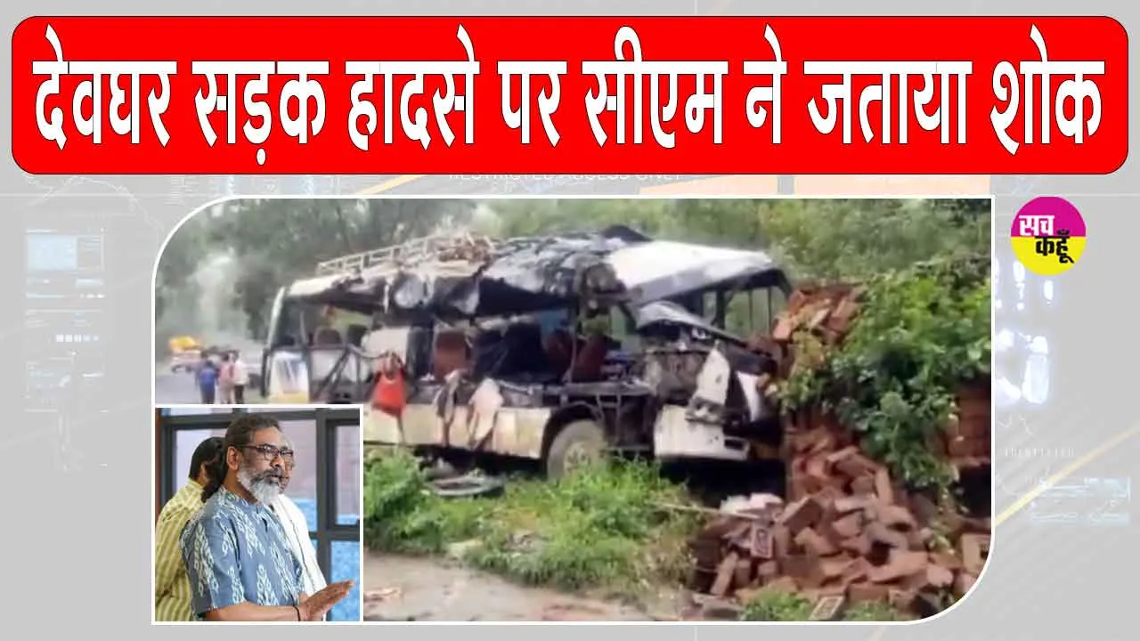 Deoghar Accident Update: देवघर बस हादसे पर मुख्यमंत्री हेमंत सोरेन का आया इस बड़ा बयान!