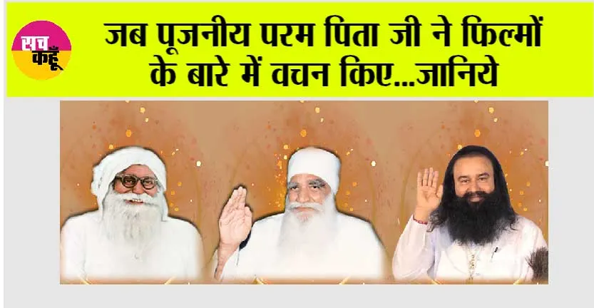 जब पूजनीय परम पिता जी ने फिल्मों के बारे में वचन किए…जानिये