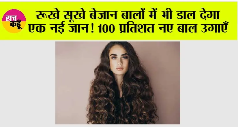 DIY Powerful Hair Growth Serum: रूखे सूखे बेजान बालों में भी डाल देगा एक नई जान! 100 प्रतिशत नए बाल उगाएँ