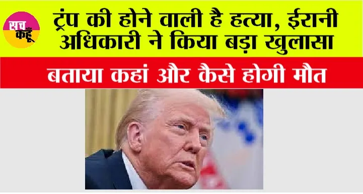 Donald Trump News: डोनाल्ड ट्रंप की होने वाली है हत्या, ईरानी अधिकारी ने किया बड़ा खुलासा, बताया कहां और कैसे होगी मौत